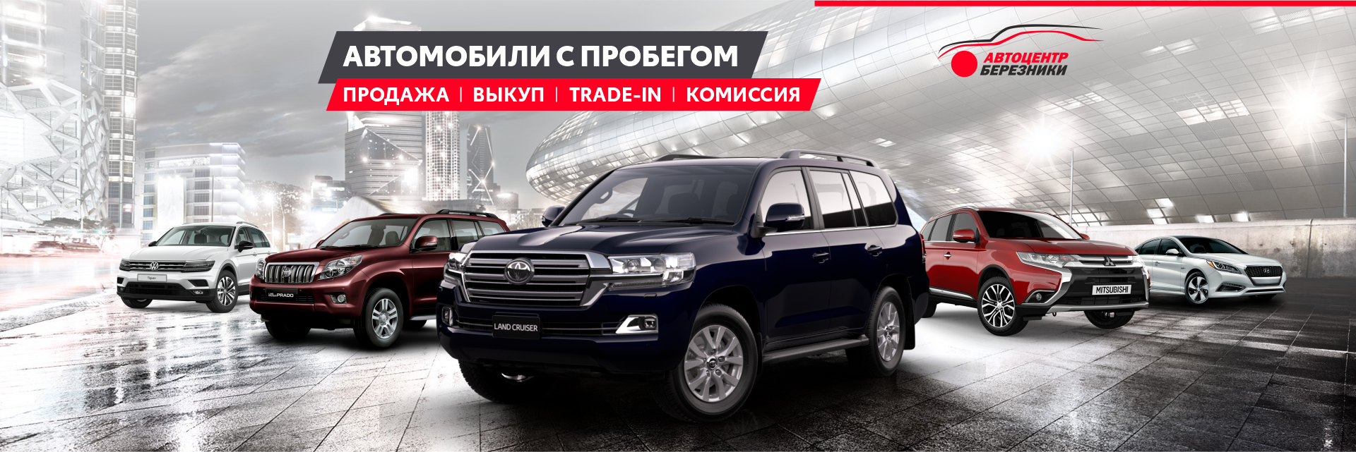 Автоцентр Березники - Большой выбор автомобилей с пробегом, австосервис ...